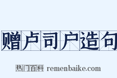赠卢司户造句是什么意思的图片